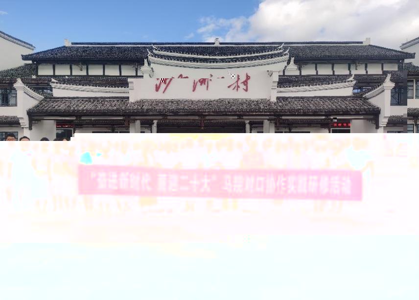 沙洲村